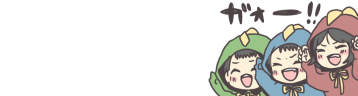 ❀我が家のかいじゅうたち❀
